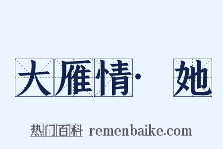 大雁情·她是什么意思的图片